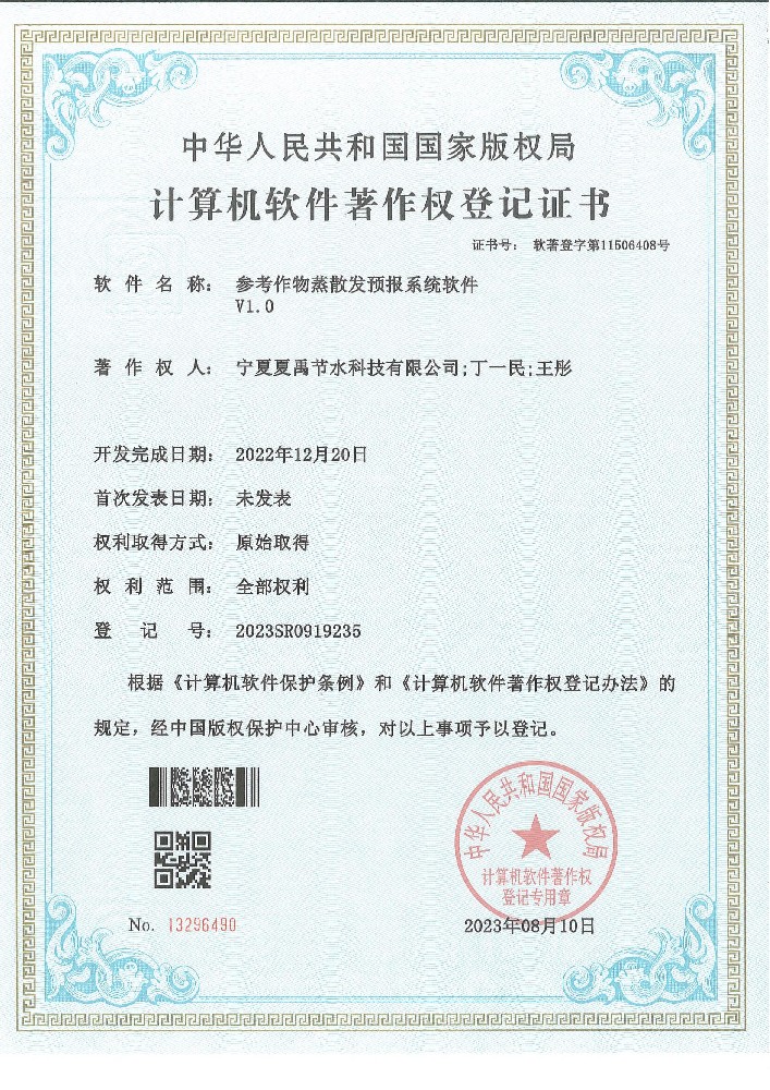 參考作物蒸散發(fā)預(yù)報(bào)系統(tǒng)軟著登記證書(shū)